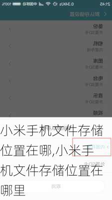 小米手机文件存储位置在哪,小米手机文件存储位置在哪里