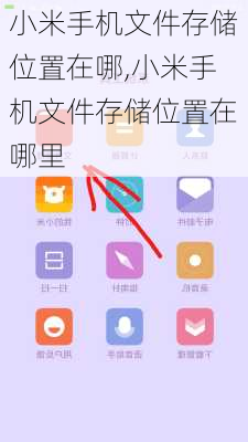 小米手机文件存储位置在哪,小米手机文件存储位置在哪里