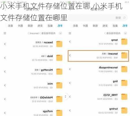 小米手机文件存储位置在哪,小米手机文件存储位置在哪里