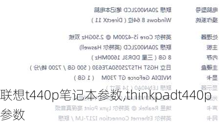 联想t440p笔记本参数,thinkpadt440p参数