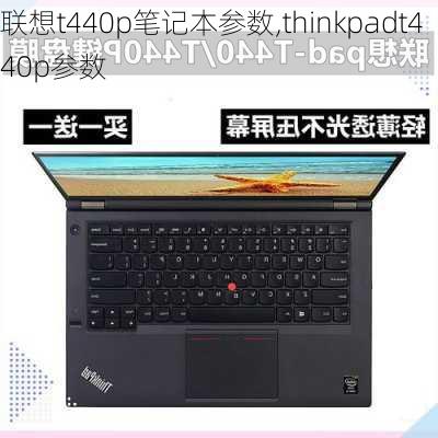 联想t440p笔记本参数,thinkpadt440p参数