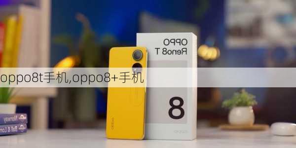 oppo8t手机,oppo8+手机