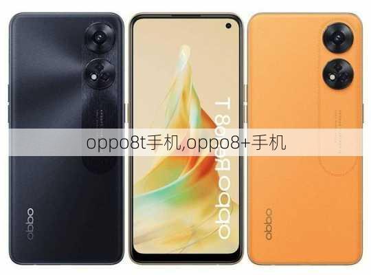 oppo8t手机,oppo8+手机