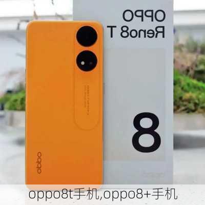 oppo8t手机,oppo8+手机