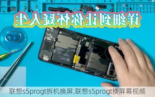 联想s5progt拆机换屏,联想s5progt换屏幕视频