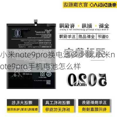 小米note9pro换电池多少钱,小米note9pro手机电池怎么样