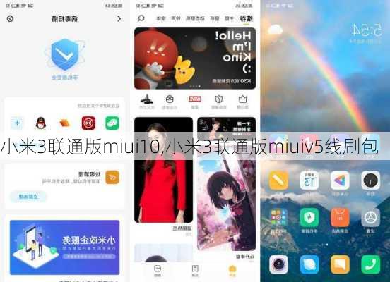 小米3联通版miui10,小米3联通版miuiv5线刷包