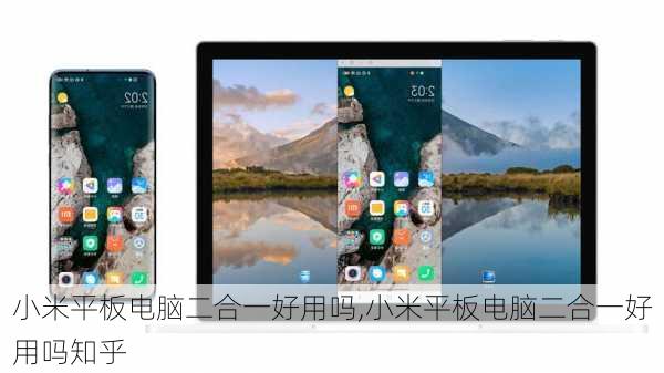小米平板电脑二合一好用吗,小米平板电脑二合一好用吗知乎