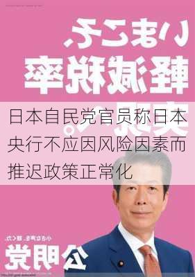 日本自民党官员称日本央行不应因风险因素而推迟政策正常化