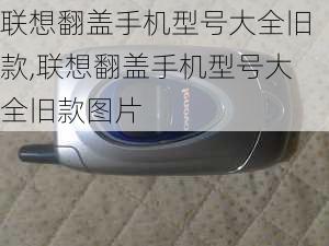 联想翻盖手机型号大全旧款,联想翻盖手机型号大全旧款图片