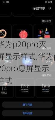 华为p20pro灭屏显示样式,华为p20pro息屏显示样式