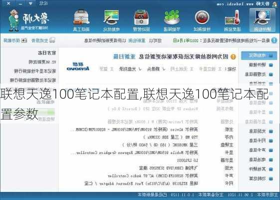 联想天逸100笔记本配置,联想天逸100笔记本配置参数