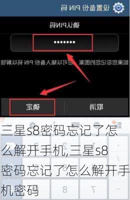 三星s8密码忘记了怎么解开手机,三星s8密码忘记了怎么解开手机密码