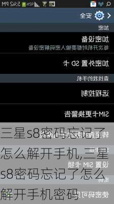 三星s8密码忘记了怎么解开手机,三星s8密码忘记了怎么解开手机密码