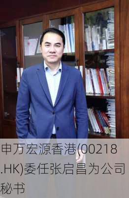 申万宏源香港(00218.HK)委任张启昌为公司秘书