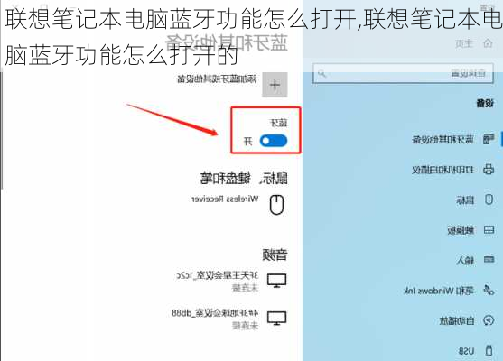 联想笔记本电脑蓝牙功能怎么打开,联想笔记本电脑蓝牙功能怎么打开的