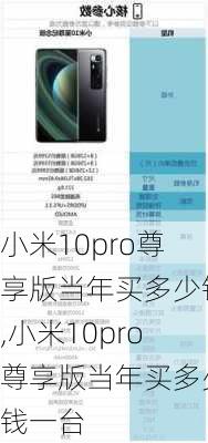 小米10pro尊享版当年买多少钱,小米10pro尊享版当年买多少钱一台