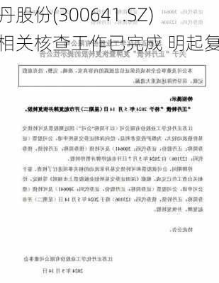 正丹股份(300641.SZ)：相关核查工作已完成 明起复牌