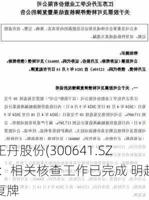 正丹股份(300641.SZ)：相关核查工作已完成 明起复牌