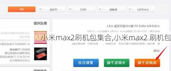 小米max2刷机包集合,小米max2 刷机包