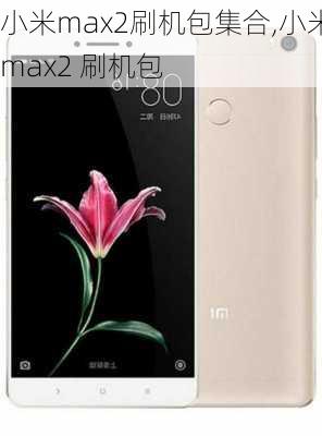 小米max2刷机包集合,小米max2 刷机包