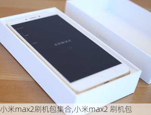 小米max2刷机包集合,小米max2 刷机包