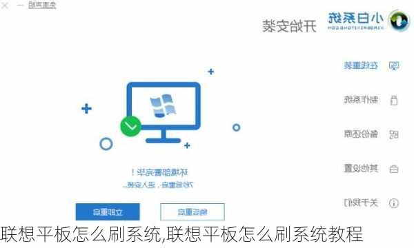 联想平板怎么刷系统,联想平板怎么刷系统教程