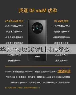 华为mate50保时捷rs参数,