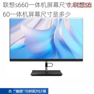 联想s660一体机屏幕尺寸,联想s660一体机屏幕尺寸是多少