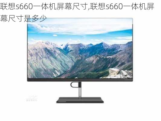 联想s660一体机屏幕尺寸,联想s660一体机屏幕尺寸是多少