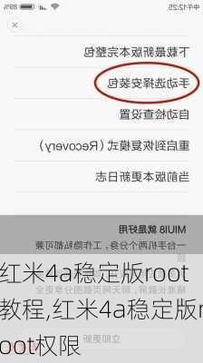 红米4a稳定版root教程,红米4a稳定版root权限