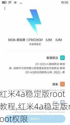 红米4a稳定版root教程,红米4a稳定版root权限