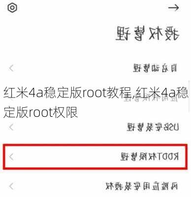 红米4a稳定版root教程,红米4a稳定版root权限