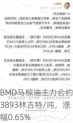 BMD马棕油主力合约：3893林吉特/吨，涨幅0.65%