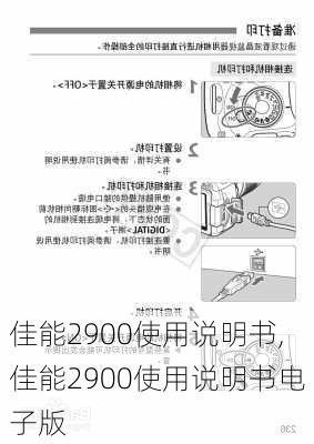 佳能2900使用说明书,佳能2900使用说明书电子版