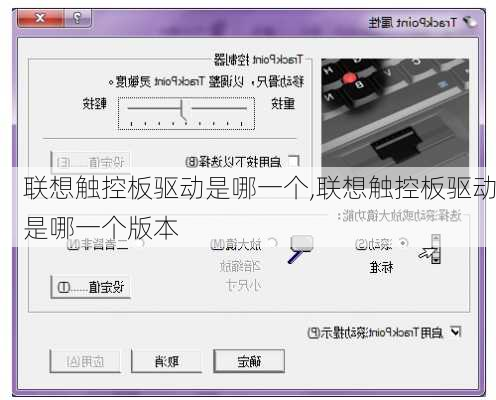 联想触控板驱动是哪一个,联想触控板驱动是哪一个版本