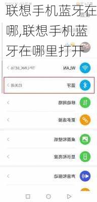 联想手机蓝牙在哪,联想手机蓝牙在哪里打开