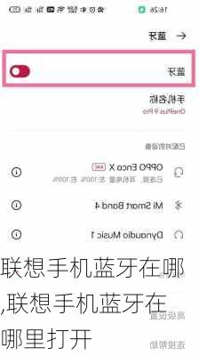 联想手机蓝牙在哪,联想手机蓝牙在哪里打开
