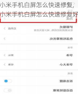 小米手机白屏怎么快速修复,小米手机白屏怎么快速修复好