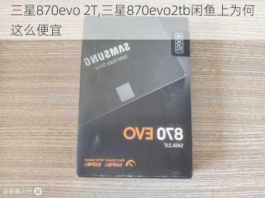 三星870evo 2T,三星870evo2tb闲鱼上为何这么便宜