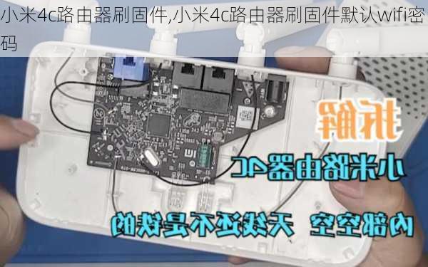 小米4c路由器刷固件,小米4c路由器刷固件默认wifi密码