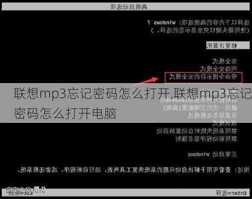 联想mp3忘记密码怎么打开,联想mp3忘记密码怎么打开电脑