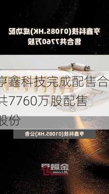 亨鑫科技完成配售合共7760万股配售股份