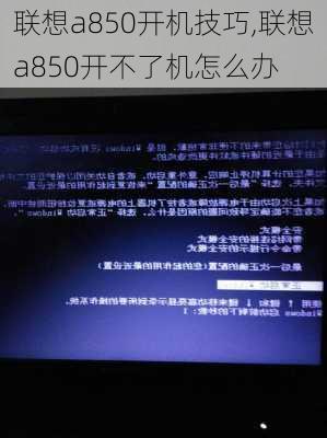 联想a850开机技巧,联想a850开不了机怎么办