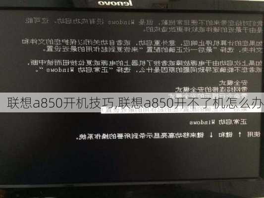 联想a850开机技巧,联想a850开不了机怎么办