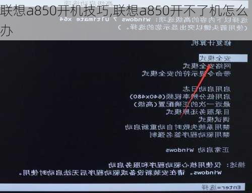 联想a850开机技巧,联想a850开不了机怎么办