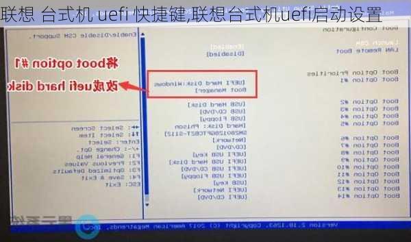 联想 台式机 uefi 快捷键,联想台式机uefi启动设置