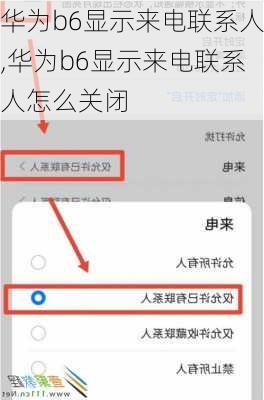 华为b6显示来电联系人,华为b6显示来电联系人怎么关闭