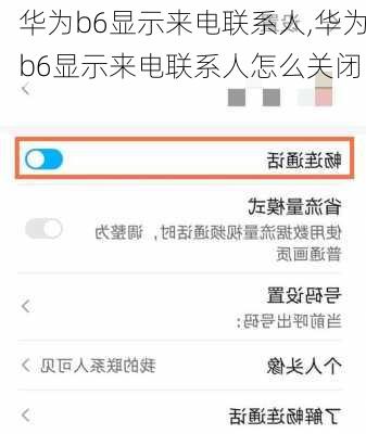 华为b6显示来电联系人,华为b6显示来电联系人怎么关闭