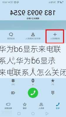 华为b6显示来电联系人,华为b6显示来电联系人怎么关闭